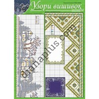 Узори вишивок "mini" №214(2) 