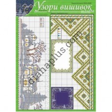 Узори вишивок "mini" №214(2) 