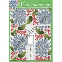 Узори вишивок "mini" №212(24) 
