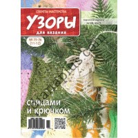 Узори для в'язання №75-76(11-12)