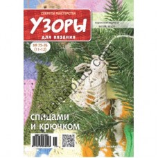 Узори для в'язання №75-76(11-12)