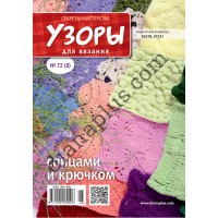 Узори для в'язання №72(8)