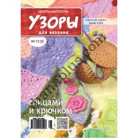 Узори для в'язання №73(9)