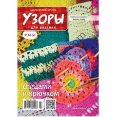 Узори для в'язання №66(2)