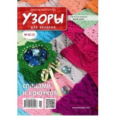 Узори для в'язання №65(1)