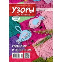 Узори для в'язання №63-64(11-12)