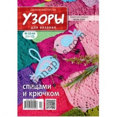 Узори для в'язання №63-64(11-12)