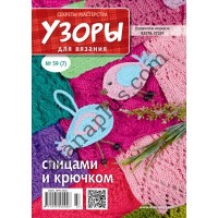 Узори для в'язання №59(7)