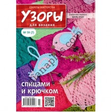 Узори для в'язання №59(7)