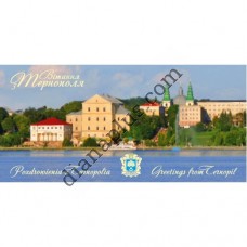 Туристична листівка №1 "Вітання з Тернополя - Тернопільський замок"