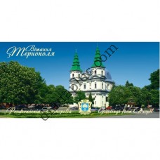 Туристична листівка №4 "Вітання з Тернополя - Катедральний Собор"