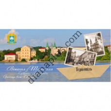 Туристична листівка "Вітання з Тернополя - Тернопільський замок"