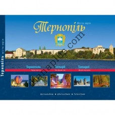 Тернопіль Місто-мрія. Ретро-фотопутівник видання для колекціонерів