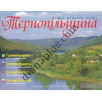 Фотопутівник "Тернопільщина. Край незвіданих скарбів"
