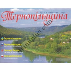 Тернопільщина Край незвіданих скарбів Ретро-фотопутівник видання для колекціонерів