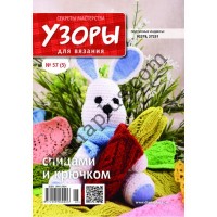 Узори для в'язання №57(5)