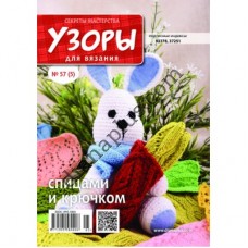 Узори для в'язання №57(5)