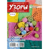 Узори для в'язання №56(4)