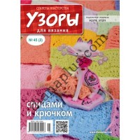 Узори для в'язання №45(3)