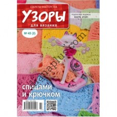 Узори для в'язання №45(3)