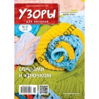 Узори для в'язання №31(11)