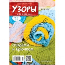 Узори для в'язання №31(11)