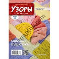 Узори для в'язання №30(10)