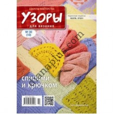 Узори для в'язання №30(10)