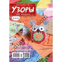 Узори для в'язання №26(4)