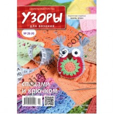 Узори для в'язання №26(4)