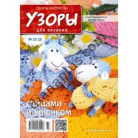 Узори для в'язання №25(3)