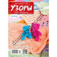 Узори для в'язання №24(2)