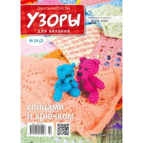 Узори для в'язання №24(2): ціна, опис, фото – купити в магазині Діана Плюс