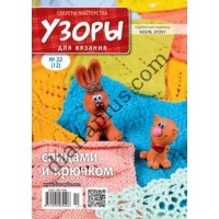 Узори для в'язання №22(12)