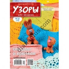 Узори для в'язання №22(12)