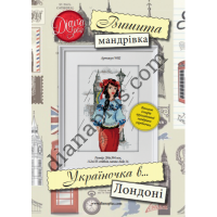 Схема для вишивання картини "Україночка в Лондоні" W02