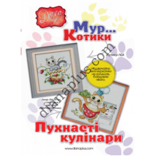 Схеми для вишивання картин "Пухнасті кулінари" N04