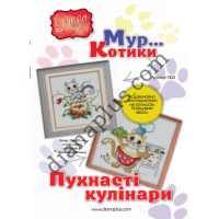 Схеми для вишивання картин "Пухнасті кулінари" N04