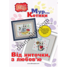 Схеми для вишивання картин "Від ниточки, з любов'ю!" N02