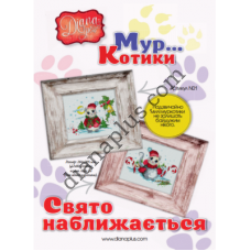 Схеми для вишивання картин "Свято наближається!" N01