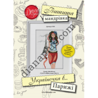 Набір для вишивання картини "Україночка в Парижі" W01