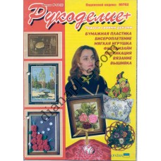 Рукоделие + №14(2)