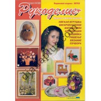 Рукоделие + №26(4)