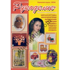 Рукоделие + №26(4)