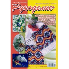 Рукоделие + №36(4)