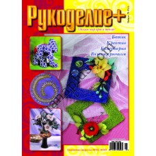 Рукоделие + №43(1)