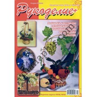 Рукоделие + №40(10)