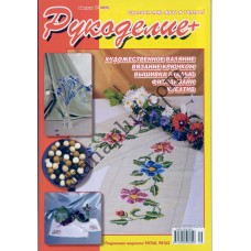 Рукоделие + №39(9)