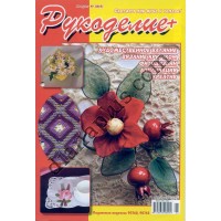 Рукоделие + №38(8)