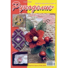 Рукоделие + №38(8)